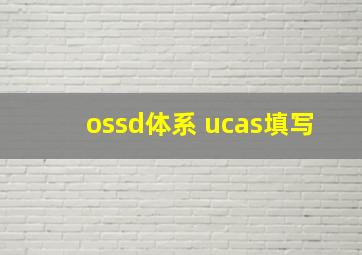 ossd体系 ucas填写